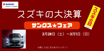 2月28日（土）～3月1日（日）「スズキの大決算～サンクス★フェア～」を開催いたします！！